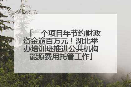 一个项目年节约财政资金逾百万元！湖北举办培训班推进公共机构能源费用托管工作