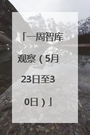 一周智库观察（5月23日至30日）