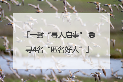 一封“寻人启事” 急寻4名“匿名好人”