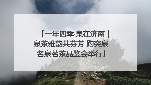 一年四季·泉在济南｜泉茶雅韵共芬芳 趵突泉名泉茗茶品鉴会举行