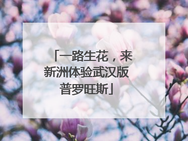 一路生花，来新洲体验武汉版普罗旺斯