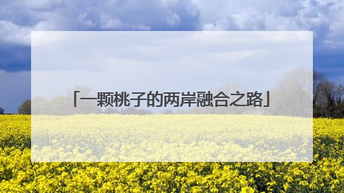一颗桃子的两岸融合之路