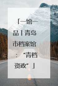 一馆一品丨青岛市档案馆：“青档资政”