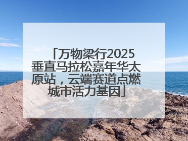 万物梁行2025垂直马拉松嘉年华太原站，云端赛道点燃城市活力基因