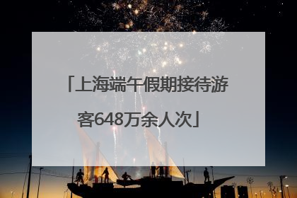 上海端午假期接待游客648万余人次