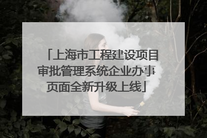 上海市工程建设项目审批管理系统企业办事页面全新升级上线