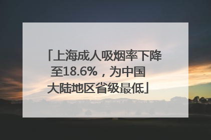 上海成人吸烟率下降至18.6%，为中国大陆地区省级最低