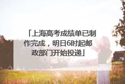 上海高考成绩单已制作完成，明日6时起邮政部门开始投递