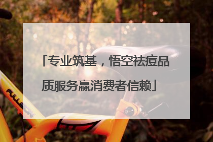 专业筑基，悟空祛痘品质服务赢消费者信赖