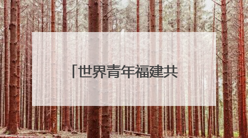 世界青年福建共探中医药文化