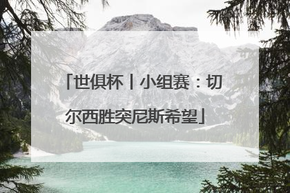 世俱杯丨小组赛：切尔西胜突尼斯希望