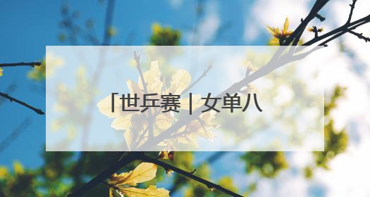 世乒赛｜女单八强“中日”之争中国队三胜一负