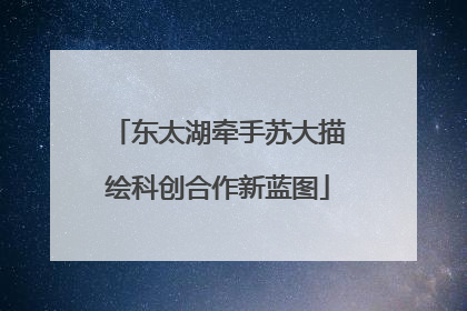 东太湖牵手苏大描绘科创合作新蓝图