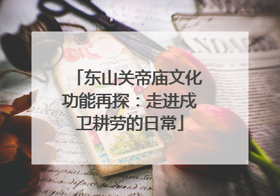东山关帝庙文化功能再探：走进戍卫耕劳的日常