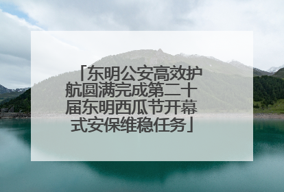东明公安高效护航圆满完成第二十届东明西瓜节开幕式安保维稳任务