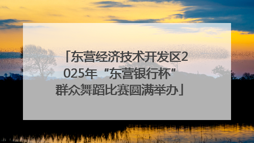 东营经济技术开发区2025年“东营银行杯”群众舞蹈比赛圆满举办