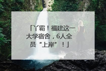 丫霸！福建这一大学宿舍，6人全员“上岸”！
