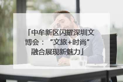 中牟新区闪耀深圳文博会：“文旅+时尚”融合展现新魅力
