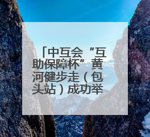 中互会“互助保障杯”黄河健步走（包头站）成功举办