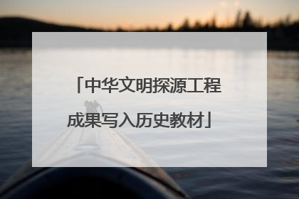 中华文明探源工程成果写入历史教材