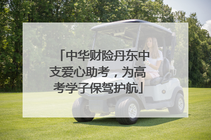 中华财险丹东中支爱心助考，为高考学子保驾护航