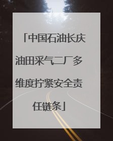 中国石油长庆油田采气二厂多维度拧紧安全责任链条