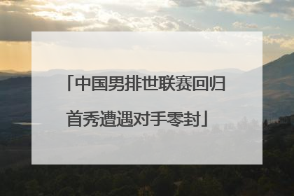 中国男排世联赛回归首秀遭遇对手零封