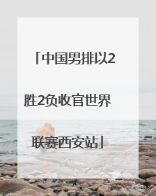 中国男排以2胜2负收官世界联赛西安站