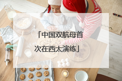 中国双航母首次在西太演练