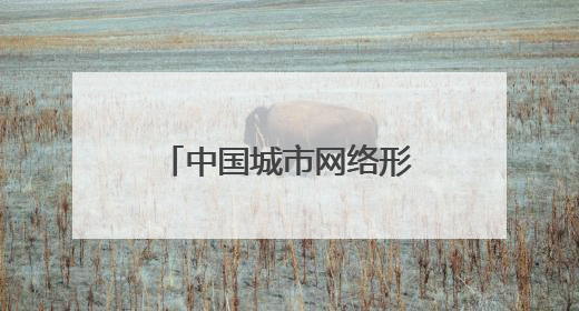 中国城市网络形象指数报告发布，泸州：治理、宜居方面的双优典范