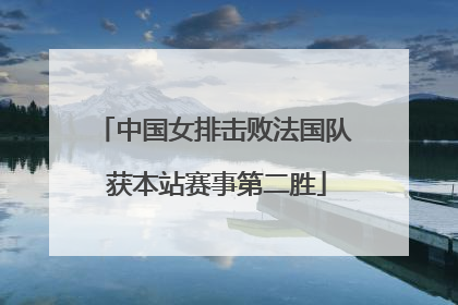 中国女排击败法国队 获本站赛事第二胜