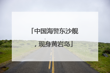 中国海警东沙舰，现身黄岩岛