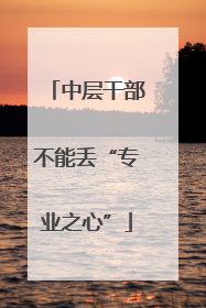 中层干部不能丢“专业之心”