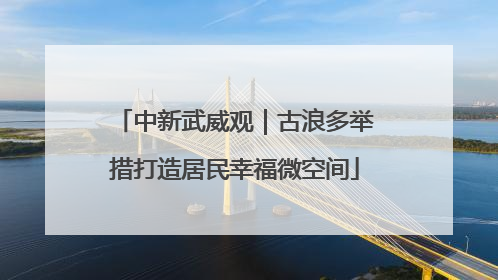 中新武威观｜古浪多举措打造居民幸福微空间