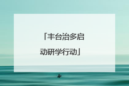 丰台治多启动研学行动