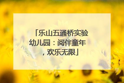 乐山五通桥实验幼儿园：阅伴童年，欢乐无限