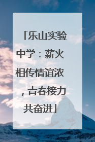 乐山实验中学：薪火相传情谊浓，青春接力共奋进