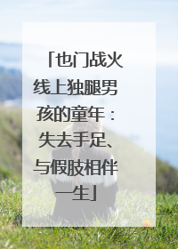 也门战火线上独腿男孩的童年：失去手足、与假肢相伴一生
