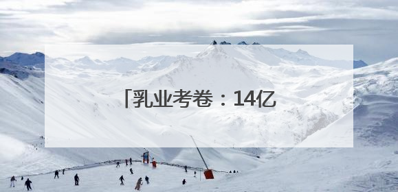 乳业考卷：14亿人的“营养大题”，蒙牛如何作答？