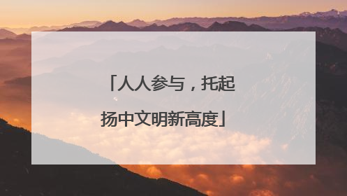 人人参与，托起扬中文明新高度