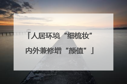 人居环境“细梳妆” 内外兼修增“颜值”