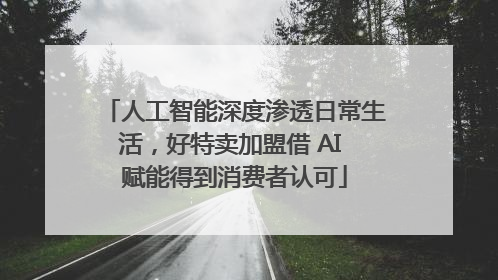 人工智能深度渗透日常生活，好特卖加盟借 AI 赋能得到消费者认可