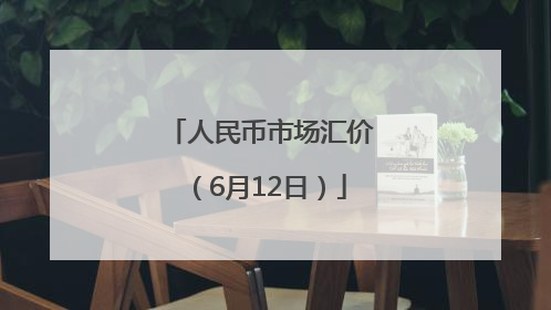 人民币市场汇价（6月12日）