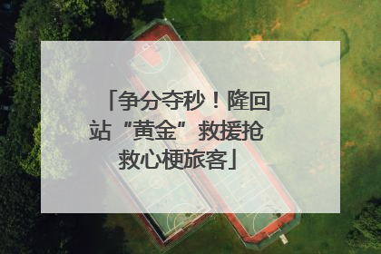 争分夺秒！隆回站“黄金”救援抢救心梗旅客