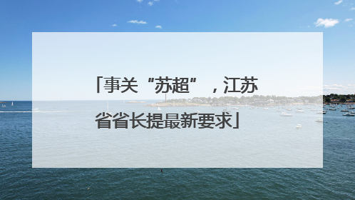 事关“苏超”，江苏省省长提最新要求