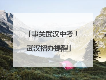 事关武汉中考！武汉招办提醒