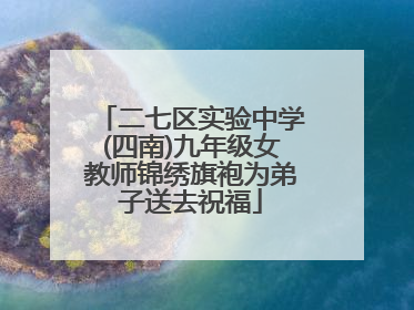 二七区实验中学(四南)九年级女教师锦绣旗袍为弟子送去祝福
