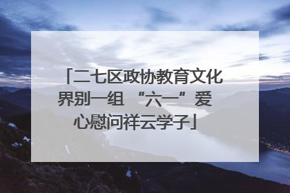 二七区政协教育文化界别一组 “六一”爱心慰问祥云学子
