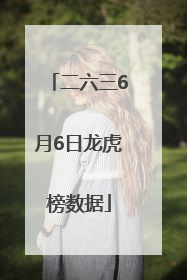二六三6月6日龙虎榜数据