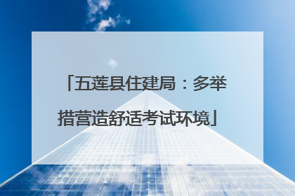 五莲县住建局：多举措营造舒适考试环境